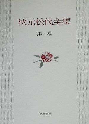 秋元松代全集(第3巻)