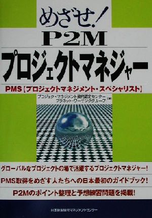 めざせ！P2MプロジェクトマネジャーPMS