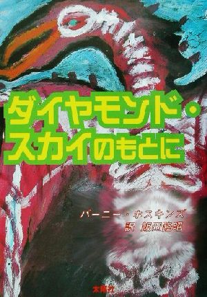 ダイヤモンド・スカイのもとに サンフランシスコ-ヘイト・アッシュベリー 1965-1970