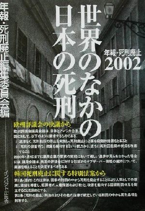 世界のなかの日本の死刑(2002)年報・死刑廃止年報・死刑廃止2002
