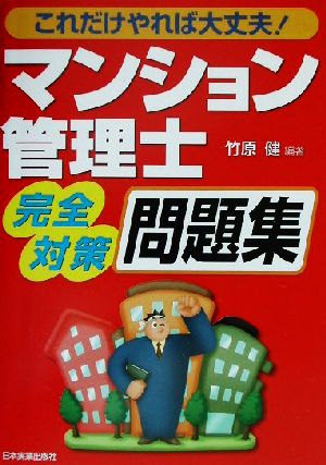 これだけやれば大丈夫！マンション管理士完全対策問題集