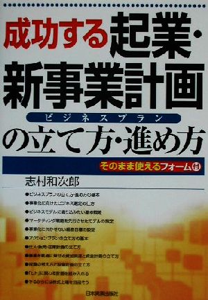 成功する起業・新事業計画の立て方・進め方