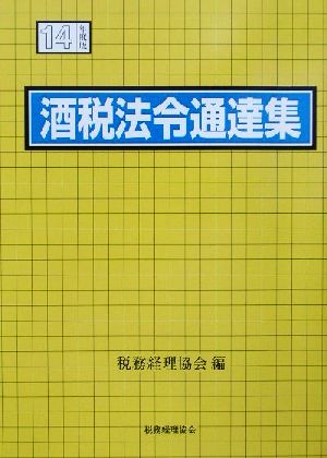 酒税法令通達集(平成14年度版)