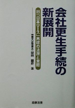 会社更生手続の新展開 旧「日本リース」再建の法理と実際