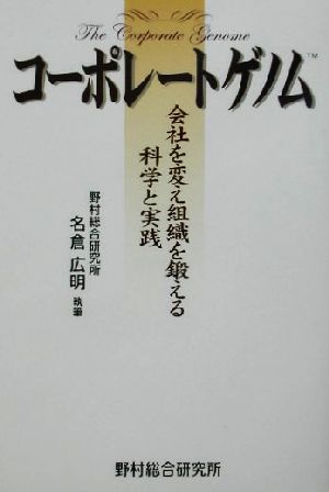 コーポレートゲノム 会社を変え組織を鍛える科学と実践