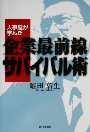 人事屋が学んだ企業最前線サバイバル術