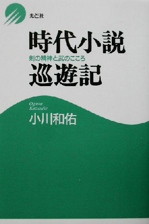 時代小説巡遊記剣の精神と武のこころ