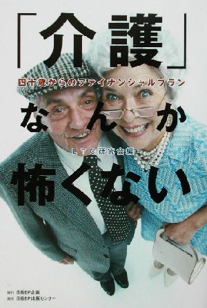 「介護」なんか怖くない 四十歳からのファイナンシャルプラン