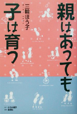 親はあっても子は育つ