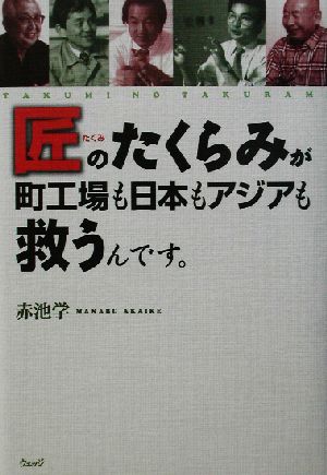 匠のたくらみが町工場も日本もアジアも救うんです。