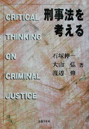刑事法を考える法律文化ベーシック・ブックス