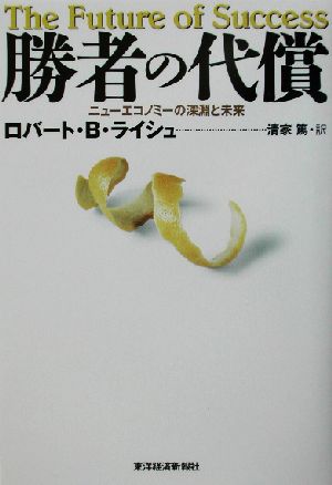 勝者の代償ニューエコノミーの深淵と未来