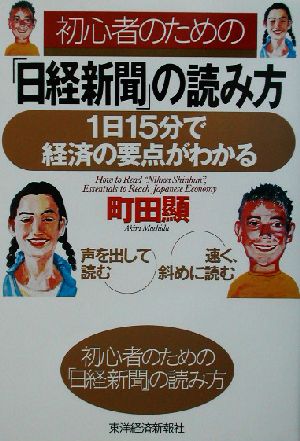 初心者のための「日経新聞」の読み方 1日15分で経済の要点がわかる