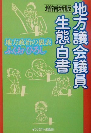 地方議会議員生態白書 地方政治の裏表