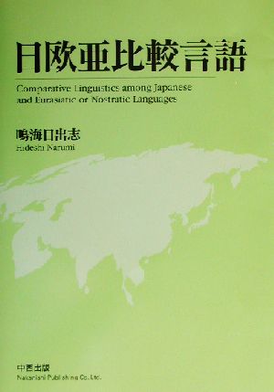 日欧亜比較言語 古日本語・ノストラテク祖語・印欧祖語・アルタイ祖語