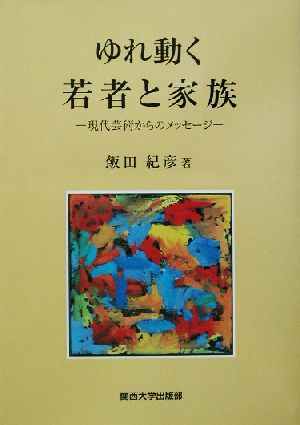 ゆれ動く若者と家族 現代芸術からのメッセージ