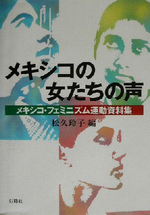 メキシコの女たちの声メキシコ・フェミニズム運動資料集同志社大学人文科学研究所研究叢書36