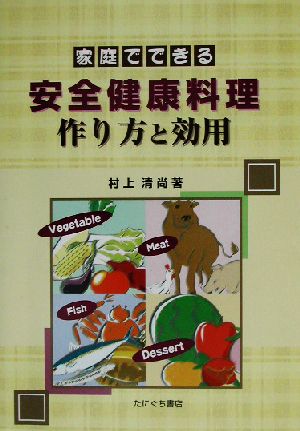 家庭でできる安全健康料理作り方と効用