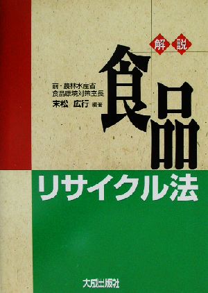 解説・食品リサイクル法