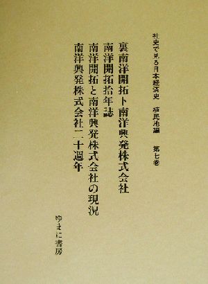 裏南洋開拓ト南洋興発株式会社 社史で見る日本経済史 植民地編第7巻