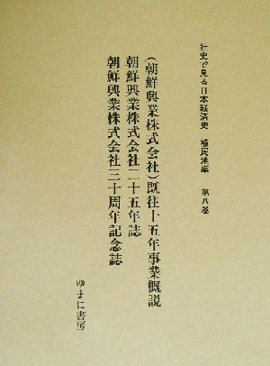 (朝鮮興業株式会社)既往十五年事業概説 社史で見る日本経済史 植民地編第8巻