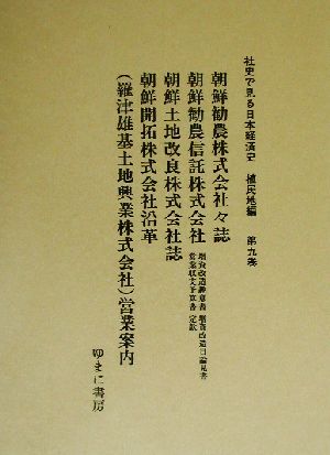 朝鮮勧農株式会社々誌 社史で見る日本経済史 植民地編第9巻