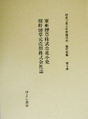 東亜煙草株式会社小史 社史で見る日本経済史 植民地編第10巻