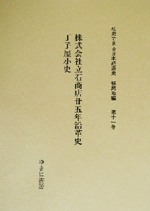 丁子屋小史 社史で見る日本経済史 植民地編第11巻