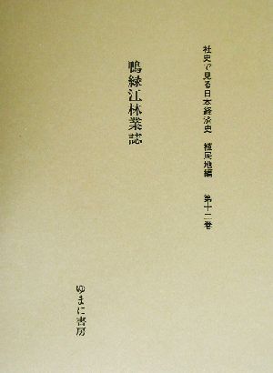 鴨緑江林業誌 社史で見る日本経済史 植民地編第12巻