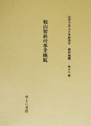 鞍山製鉄所事業概観 社史で見る日本経済史 植民地編第13巻