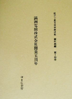 満州電線株式会社開業五周年 社史で見る日本経済史 植民地編第14巻