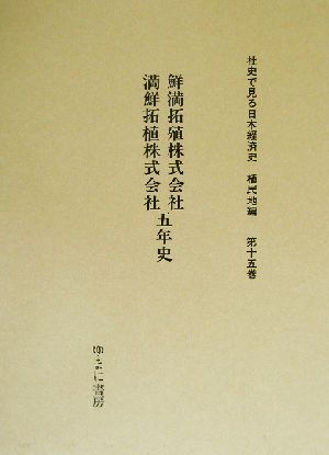 鮮満拓殖株式会社満鮮拓植株式会社五年史 社史で見る日本経済史 植民地編第15巻