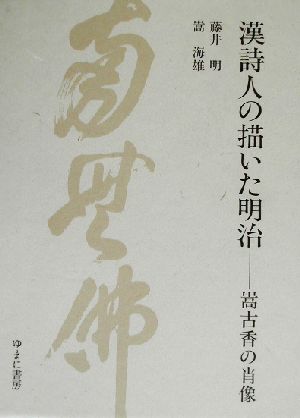 漢詩人が描いた明治 嵩古香の肖像