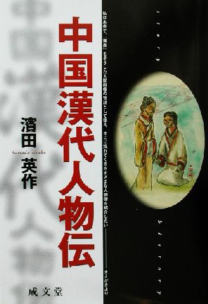 中国漢代人物伝 成文堂選書36