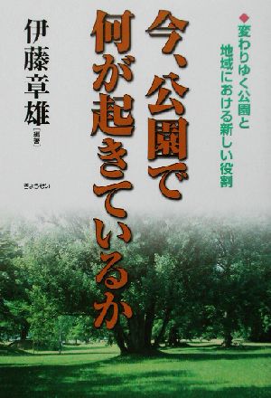 今、公園で何が起きているか 変わりゆく公園と地域における新しい役割