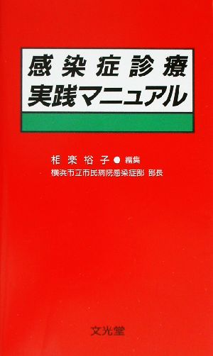 感染症診療実践マニュアル