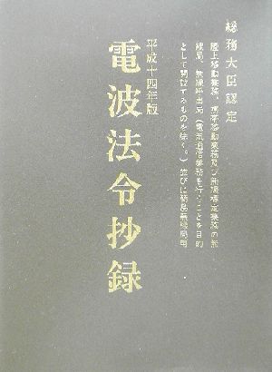 電波法令抄録(平成14年版) 陸上移動業務、携帯移動業務及び無線標定業務の無線局、無線呼出局(電気通信業務を行うことを目的として開設するものを除く。)並びに簡易無線局用