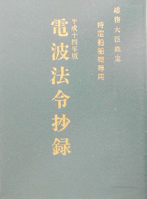 電波法令抄録(平成14年版) 特定船舶局等用