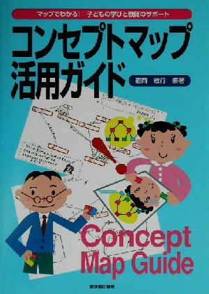 コンセプトマップ活用ガイド マップでわかる！子どもの学びと教師のサポート