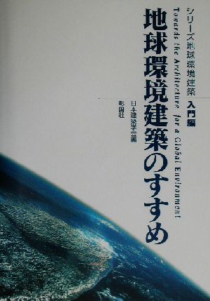 地球環境建築のすすめ シリーズ地球環境建築・入門編入門編