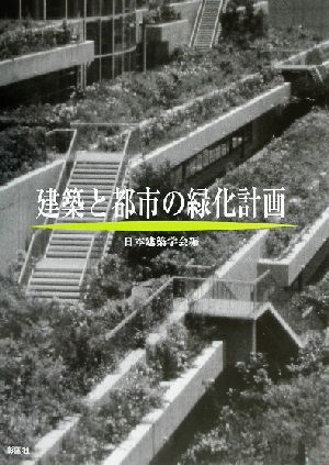 建築と都市の緑化計画