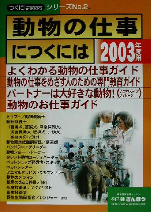 動物の仕事につくには(2003年度用) つくにはブックスNo.2