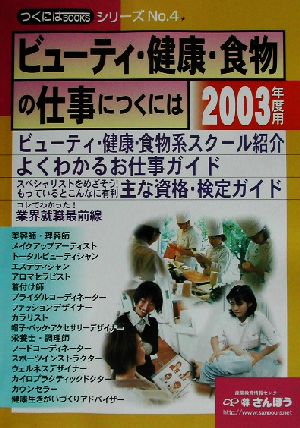 ビューティ・健康・食物の仕事につくには(2003年度用) つくにはブックスNO.4