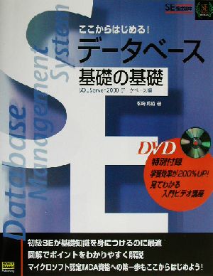 ここからはじめる！データベース基礎の基礎SQL Server2000データベース編SE養成講座