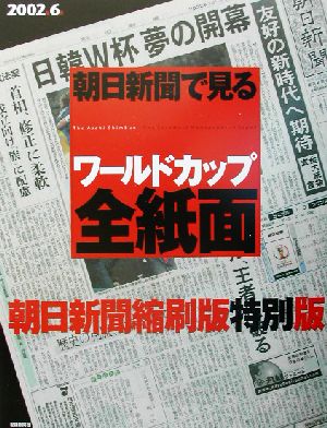 朝日新聞で見るワールドカップ全紙面2002年6月 朝日新聞縮刷版特別版