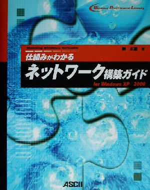 仕組みがわかるネットワーク構築ガイド for WindowsXP/2000 Windows Proffesional Library