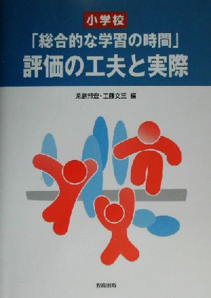 小学校「総合的な学習の時間」評価の工夫と実際