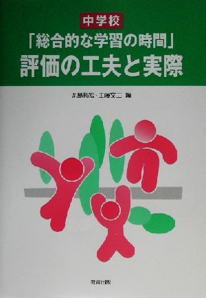 中学校「総合的な学習の時間」評価の工夫と実際