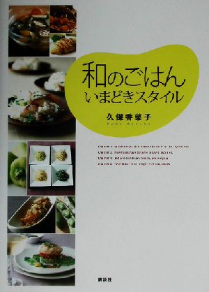 和のごはん いまどきスタイル 講談社のお料理BOOK