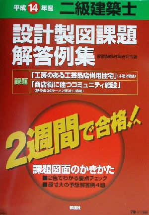 二級建築士設計製図課題解答例集(平成14年度)